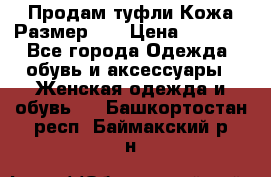 Продам туфли.Кожа.Размер 39 › Цена ­ 2 500 - Все города Одежда, обувь и аксессуары » Женская одежда и обувь   . Башкортостан респ.,Баймакский р-н